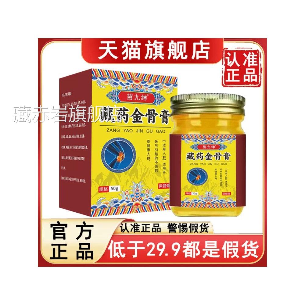 苗九绅藏药金膏官方旗舰店品质保证温和草本植骨物萃取颜慈安旗舰