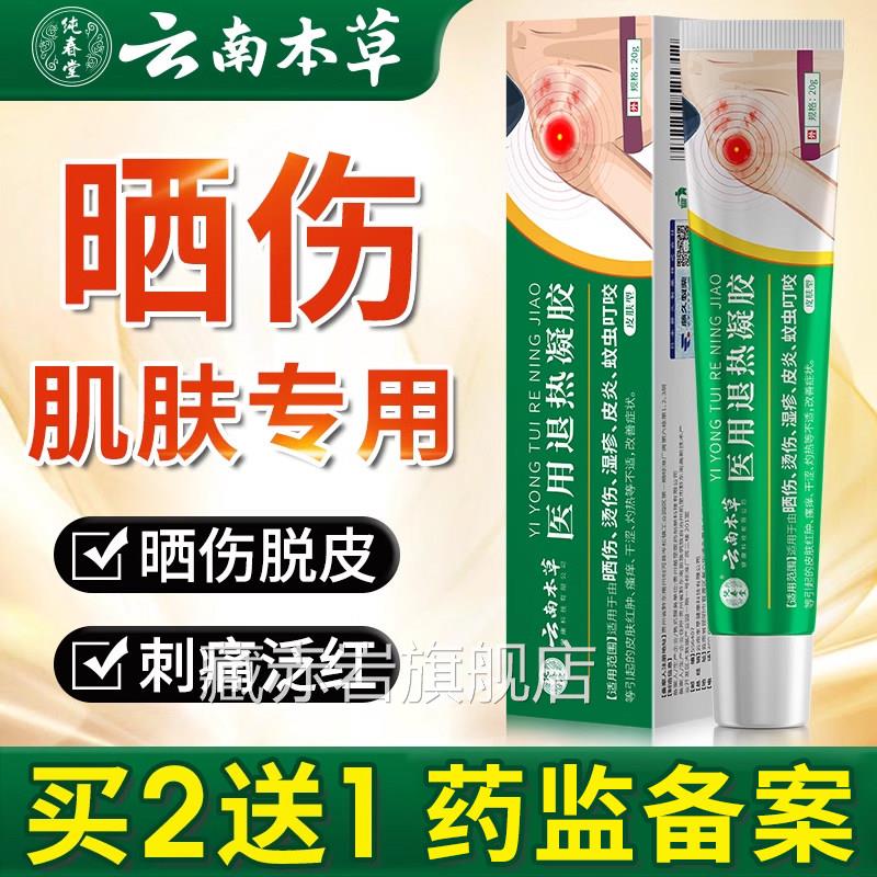云南本草皮肤伤修复药膏日光晒性皮炎太阳晒伤紫外线脱皮晒黑正品