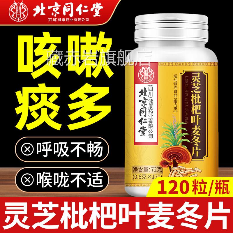 北京同仁堂多灵芝枇杷叶麦冬片正品官方旗舰店咳嗽痰止咳的加强版