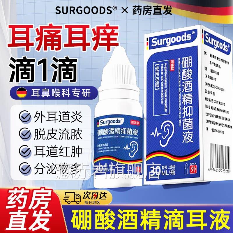 【药房直】硼酸酒精滴耳发液正品官方旗舰店冰片滴耳液真菌耳炎颜