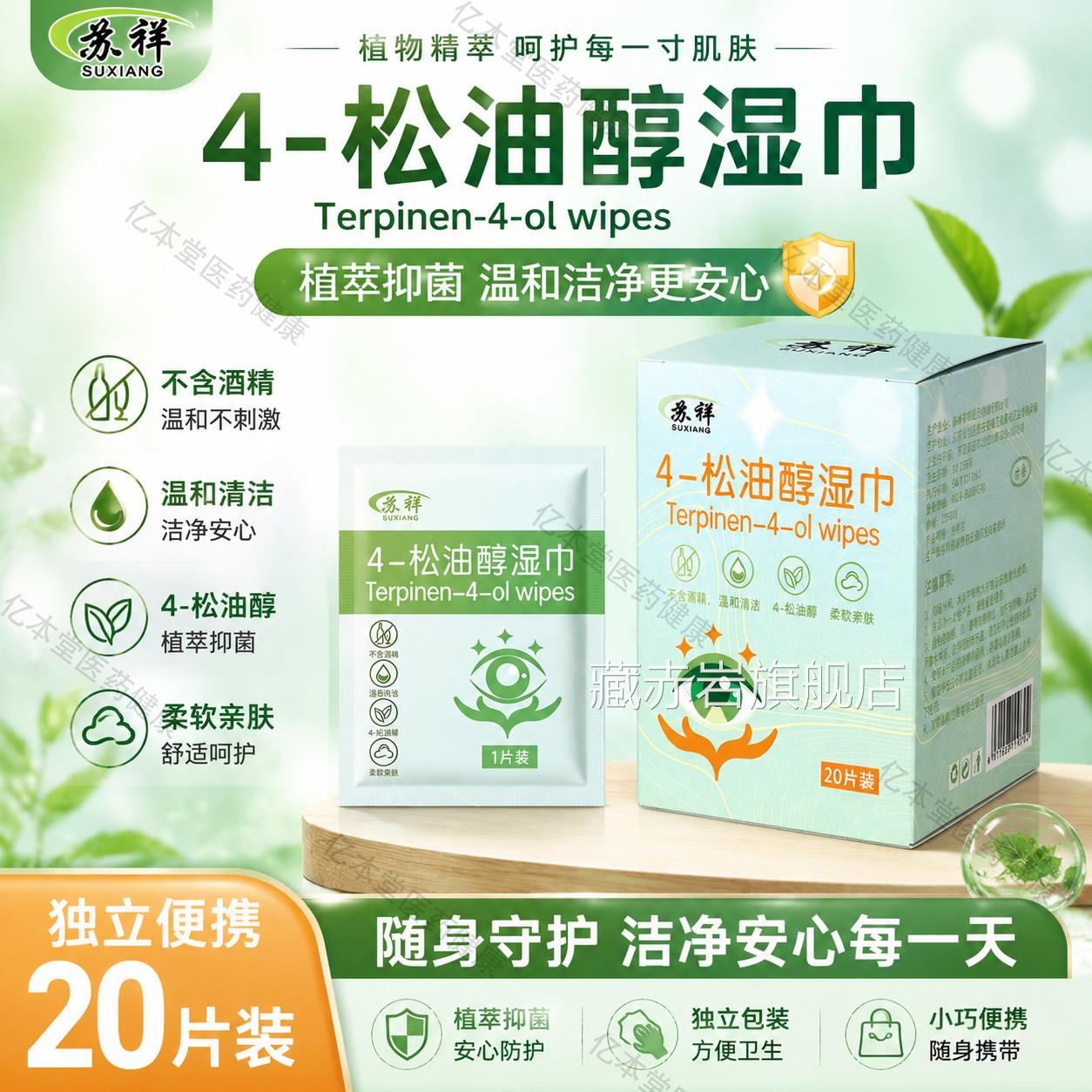 除螨巾眼部眼睛专用4四松醇油清洁眼睑贴缓湿解干痒茶树精油正品