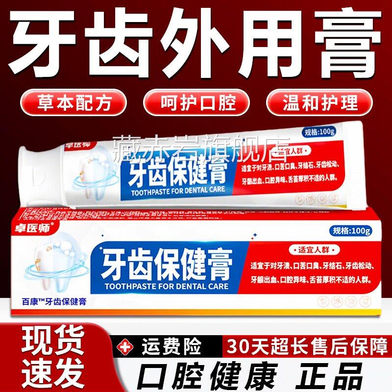 卓医师牙齿保健膏官方舰旗店正品口苦口牙臭气牙龈不适牙齿外用膏图片