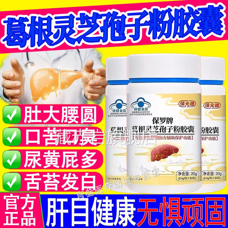 保元德保罗牌根灵芝孢子粉胶囊养肝护肝熬夜草本萃取葛官方正品颜