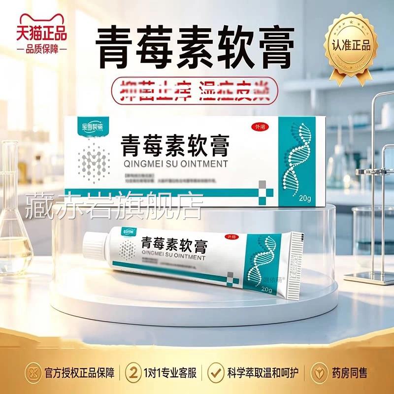 青莓素软膏人用抗菌消外用抗真菌长非霉素莓乳效膏正品官方旗舰店