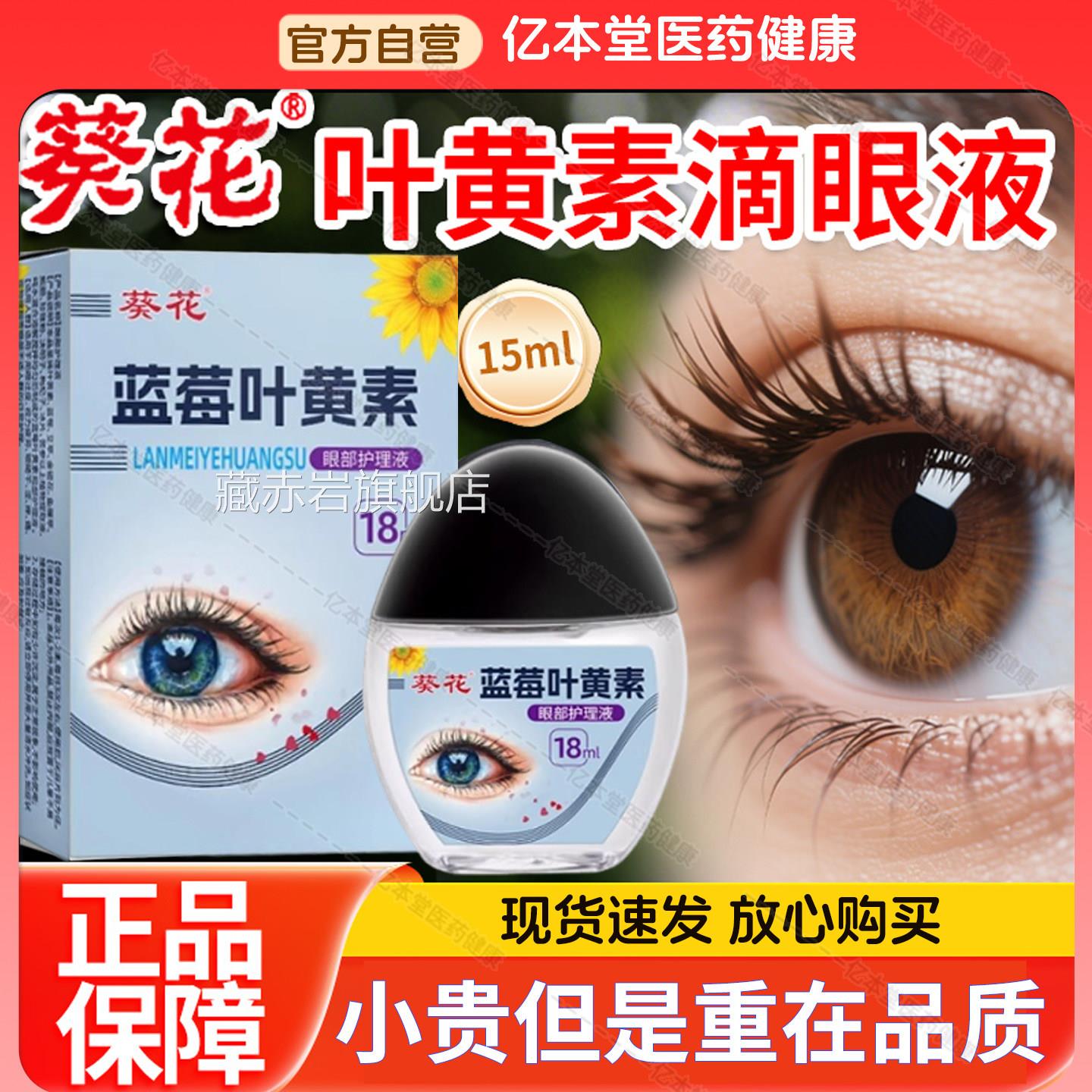 葵花叶黄素滴眼液缓解疲劳干涩眼水眼睛下降模糊药不清官方旗舰店
