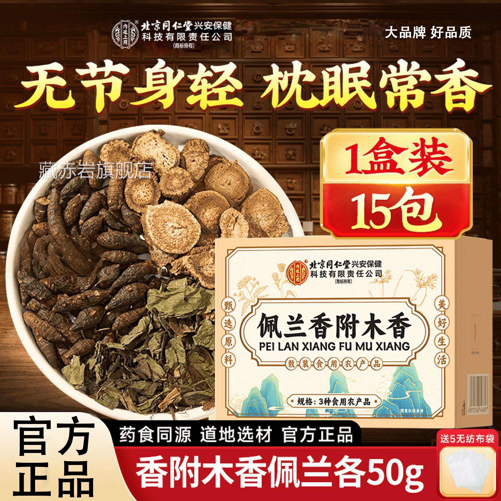 北京同仁堂香附木香佩兰各10g香包中药材头官方旗舰店正品做枕L6