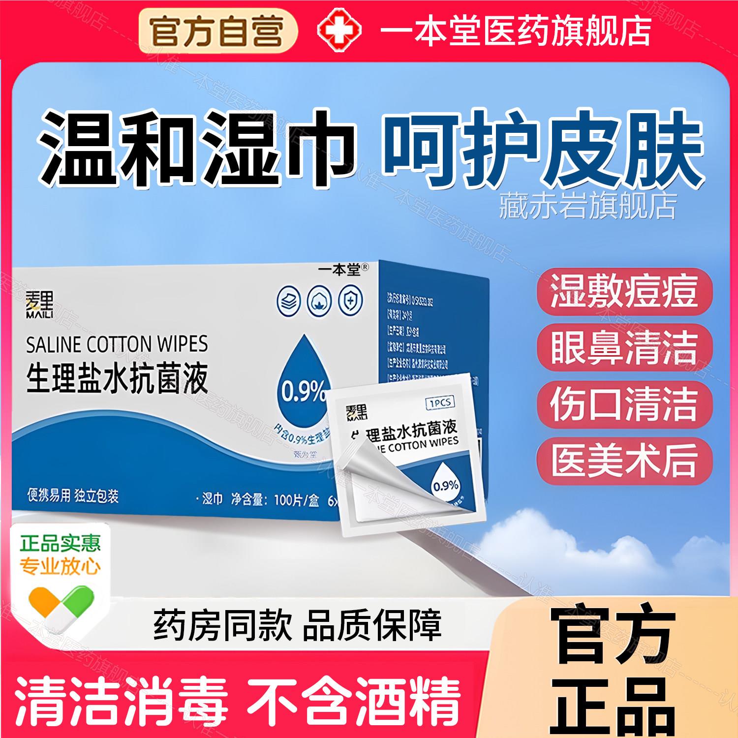生理盐水湿巾棉片敷脸婴手口鼻清洁痘痘湿敷伤口儿正品官方非医用