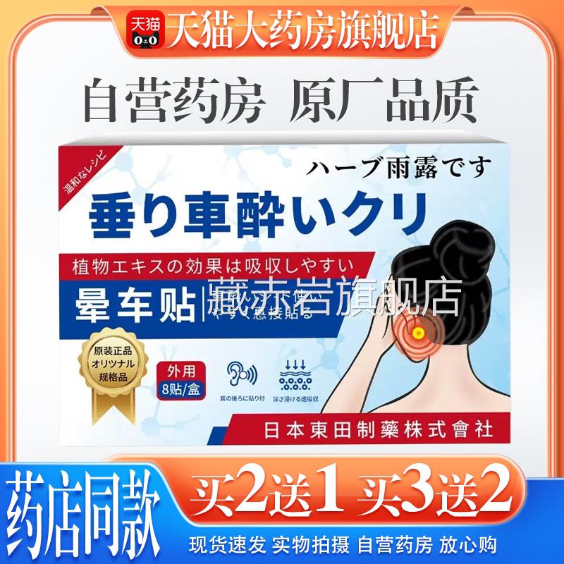 【舰天猫药房旗店】日本东田晕车贴缓解晕机晕船晕车眩晕不适大人