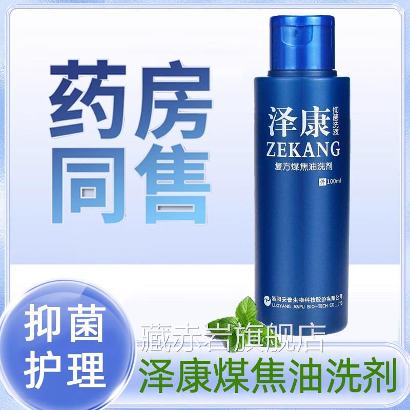 泽康抑菌洗m液100l煤焦油洗剂洗头发清洁正品旗舰店7kk颜慈安旗舰