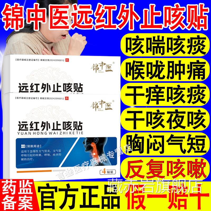中医远红外止咳贴急锦慢性支气管炎支气管哮喘引起的咳嗽哮喘痰多