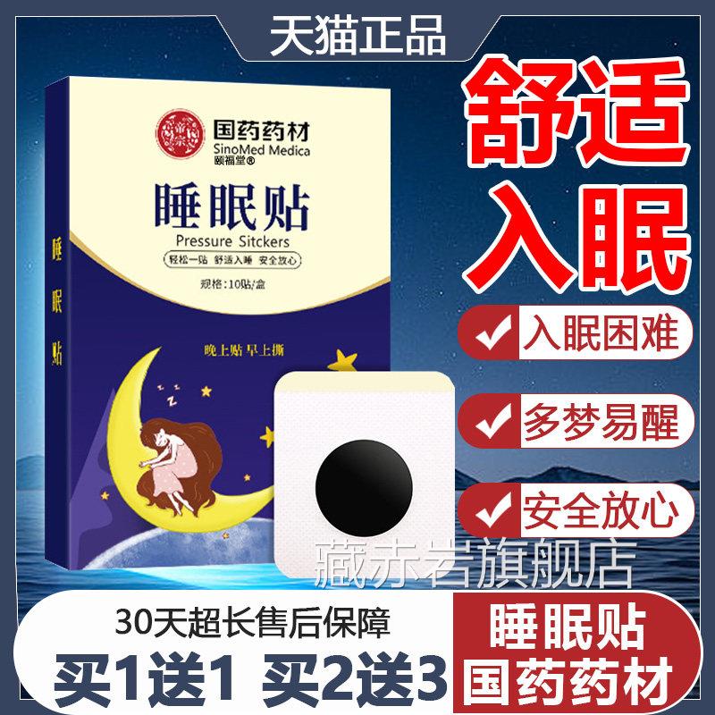 睡眠严重失眠失眠贴舒适贴入眠多梦易醒安全放心草本萃取天猫正品