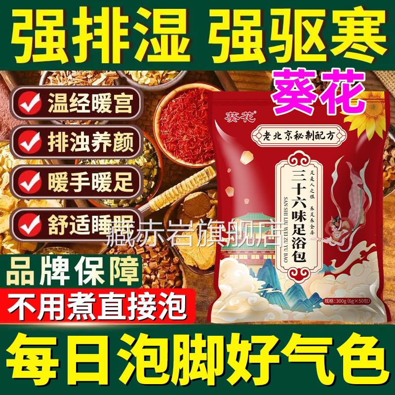 葵花品升级三十六味三伏天泡脚中药包助正眠驱寒祛湿泡脚包安神sn
