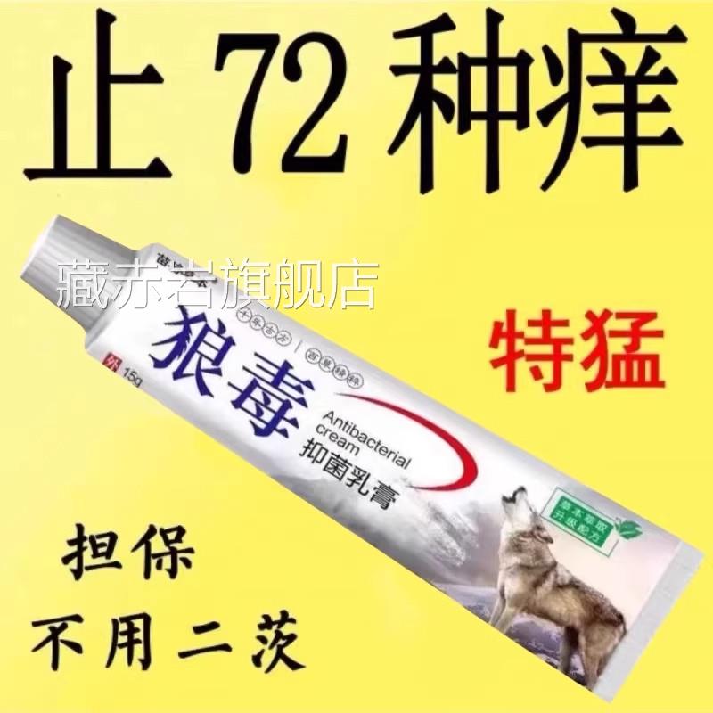 狼毒止王专用皮肤瘙痒外用全身手脚干痒真菌止痒膏杀菌抑菌草痒本