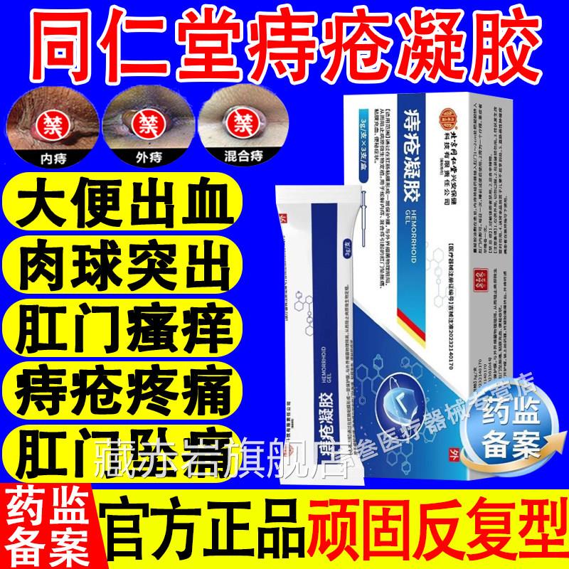 北京同仁堂痔疮凝内外痔混合痔肉球肛门坠胀痛瘙痒官方胶正品旗舰
