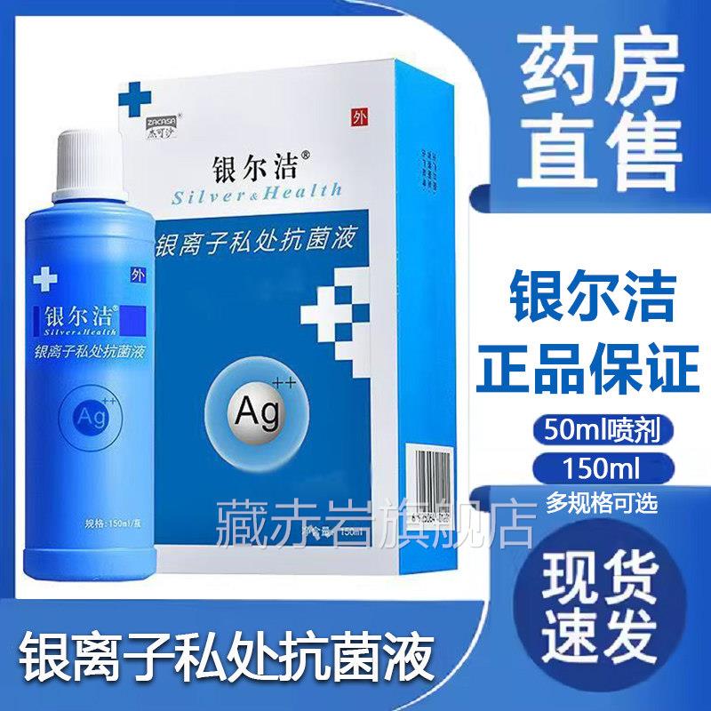 杰可沙银尔洁性银离子私活处抗菌液阴道私处护理喷剂妇科洗液9TM