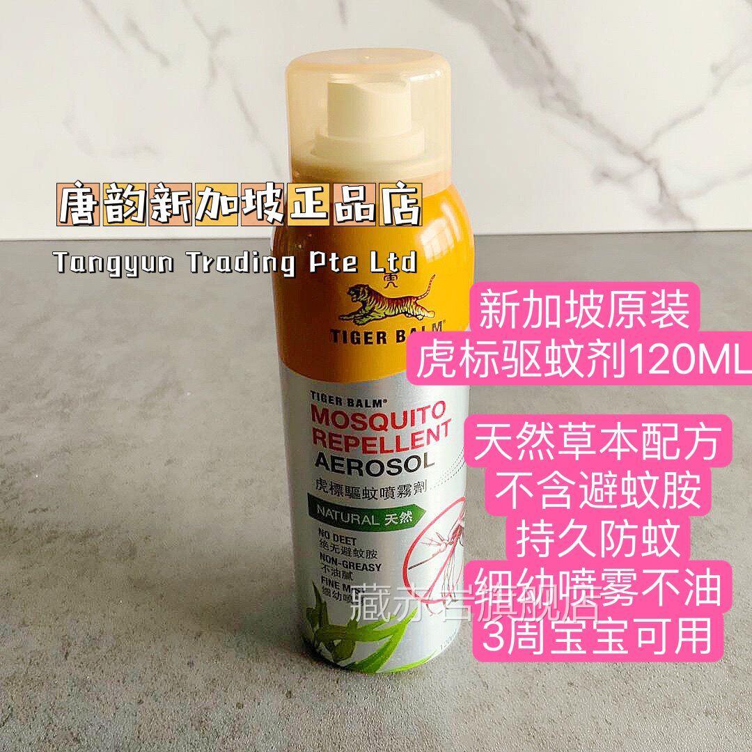 新加坡原虎标驱蚊水驱蚊剂驱蚊液天然配方防蚊装剂持久防蚊120ML