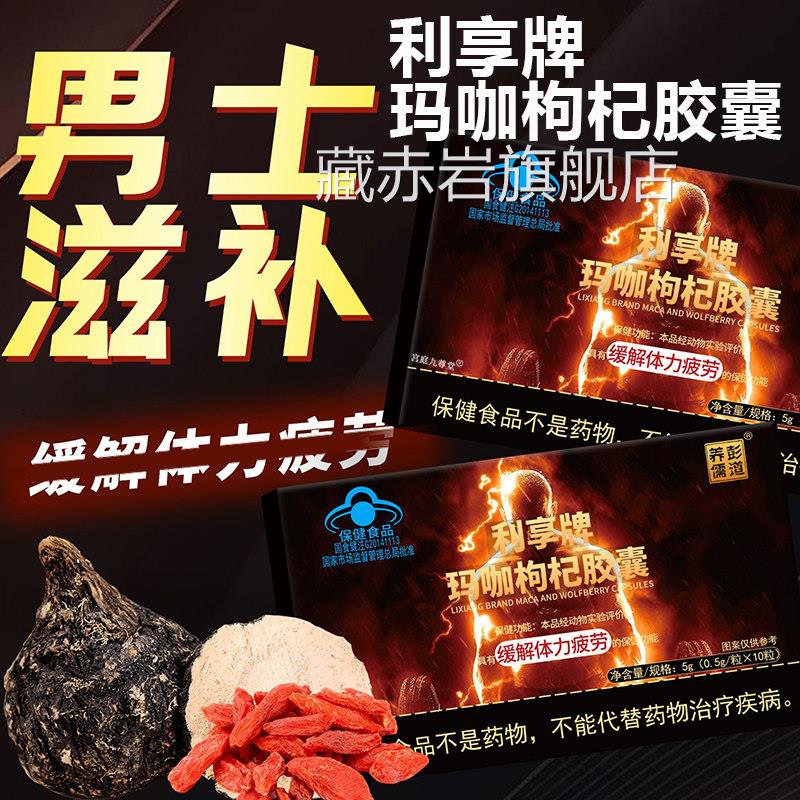 利享牌玛咖枸杞胶囊官方旗舰圣店正品龙博药房直售男性滋养5op颜