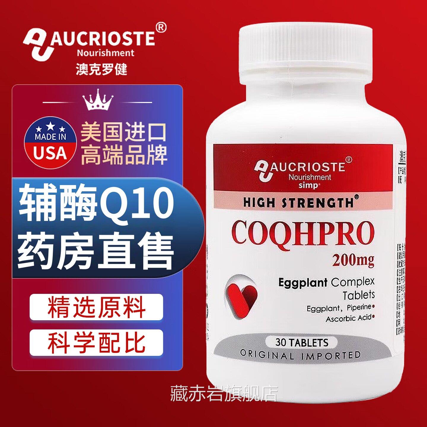 美国进口澳克罗健茄子复合片还原型辅酶Q10前保养孕调理营养品TS3