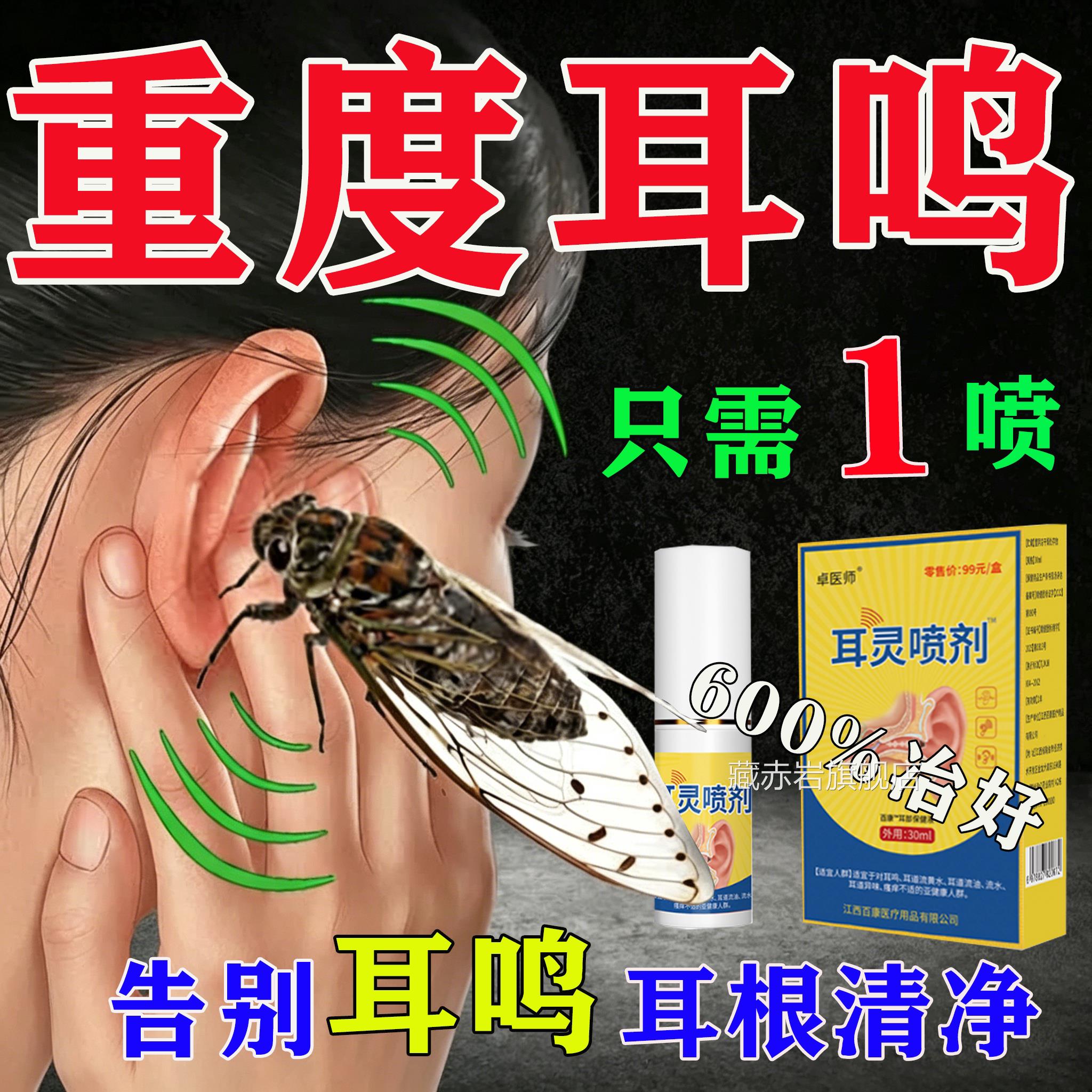 耳鸣嗡嗡响专用的第重一度药治耳鸣耳冲清洗液器流黄水异味道瘙痒
