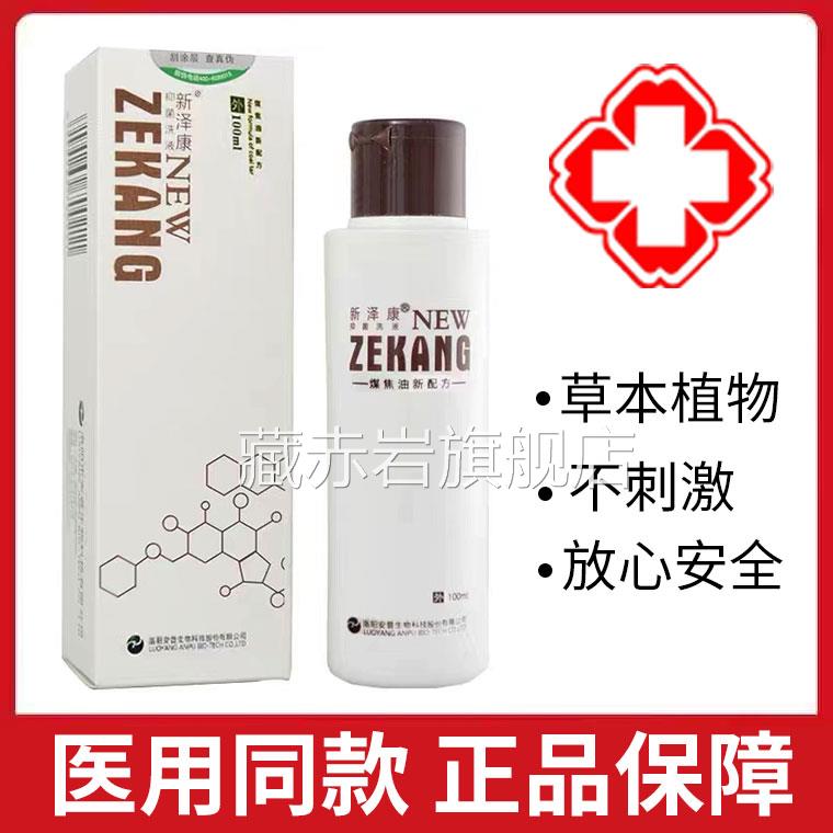 新泽康抑洗液煤焦油洗剂新择康洗液非洗发水旗舰店正品x菌m颜慈安