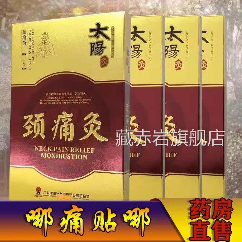 正宗太阳神镇痛灸贴筋络速通腰痛店液加强型官方旗舰正品官方旗舰
