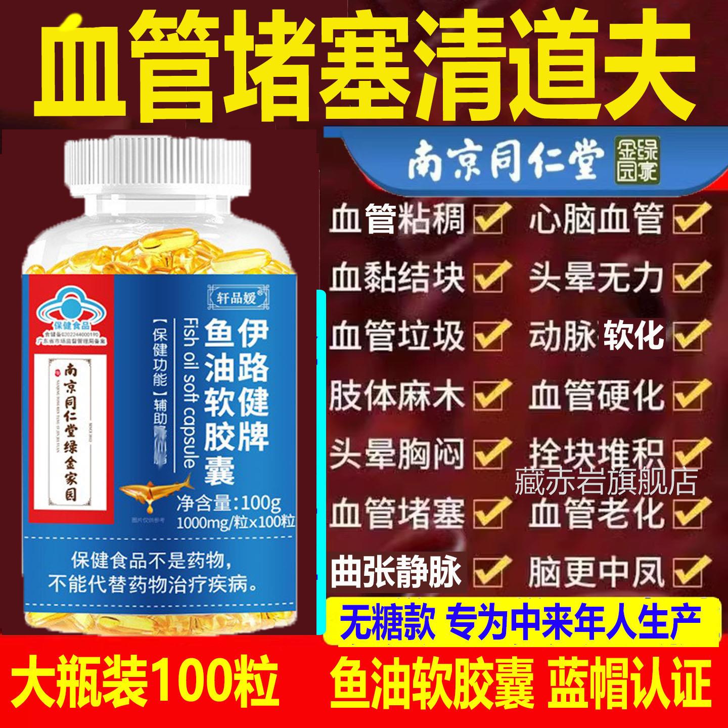 南京同仁堂鱼软胶囊血脂血压粘稠硬化手脚麻木油脑梗血液清道夫AA
