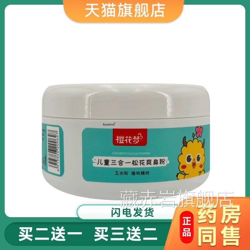 樱花梦儿童三合一松花玉米爽身粉150g宝宝热痱痱粉祛痱粉止痒子粉