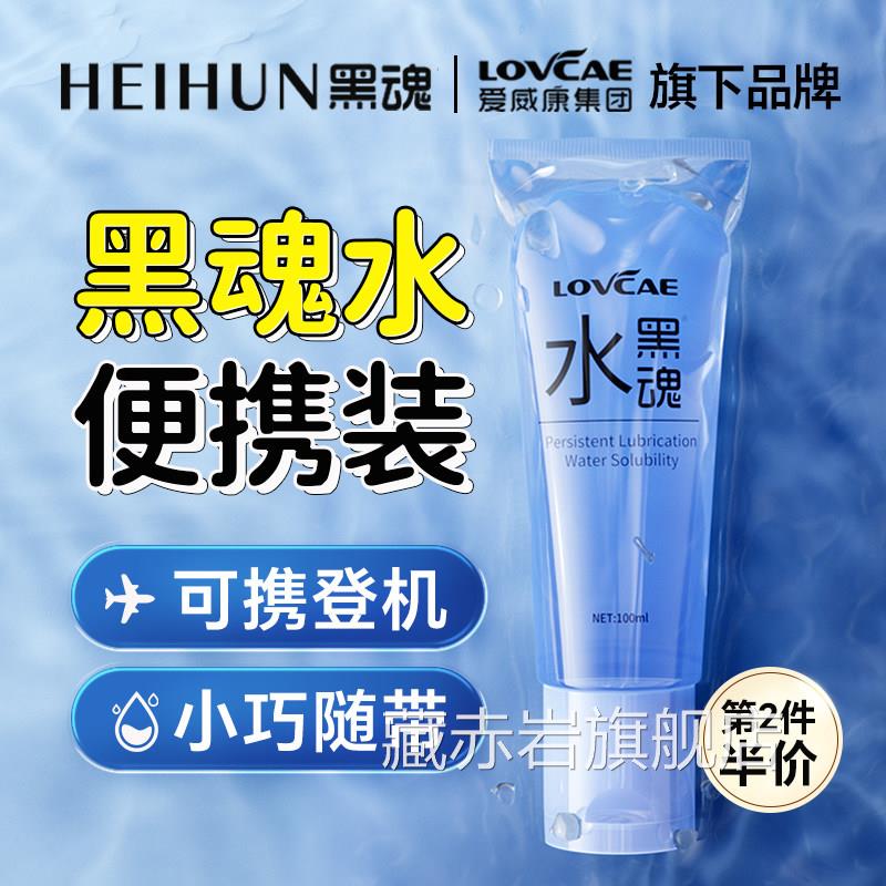 黑魂水润滑油男男用人体润滑液剂成人液夫妻情趣用品黑魂油100ml