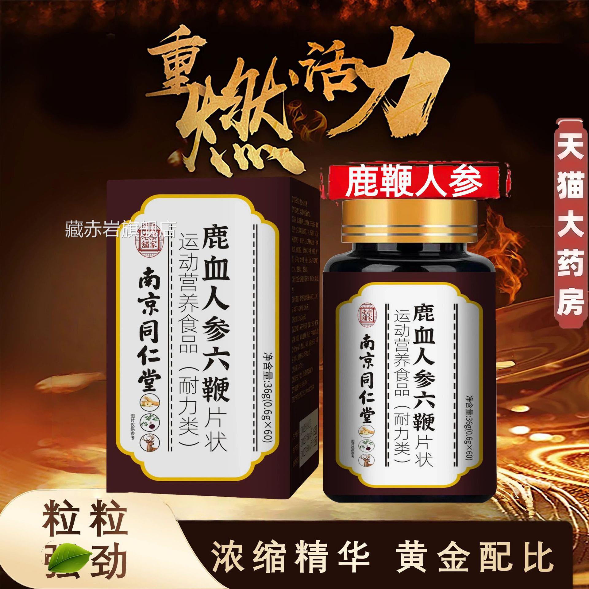 南京同仁堂乐家老铺鹿茸血人参正七鞭片玛卡牡蛎片官方品3jk颜慈