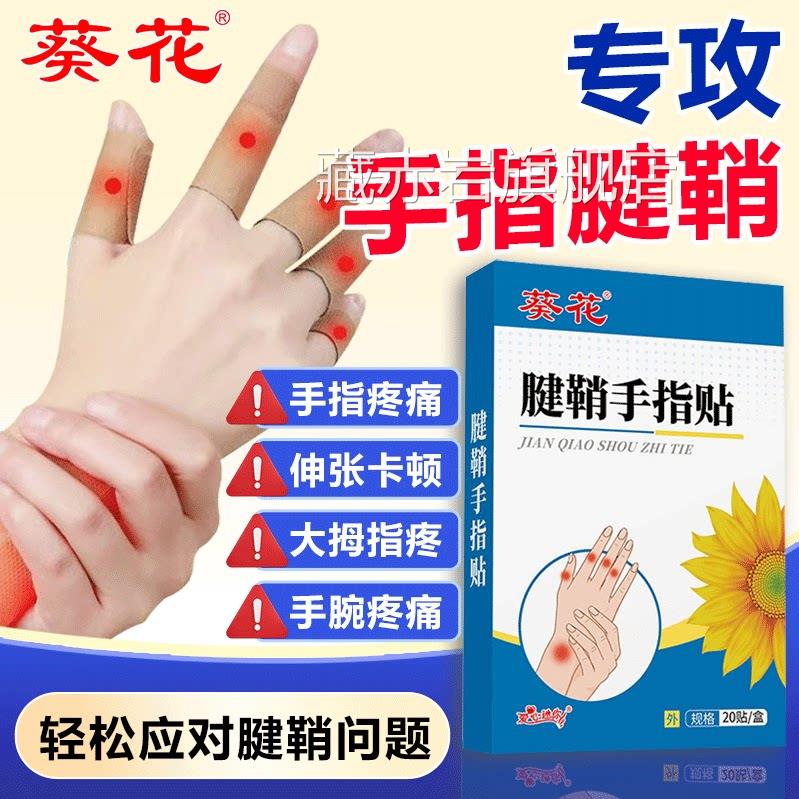 葵花腱辅助治疗鞘手指关节效特非药炎疼痛贴健鞘手膏贴指大拇指炎