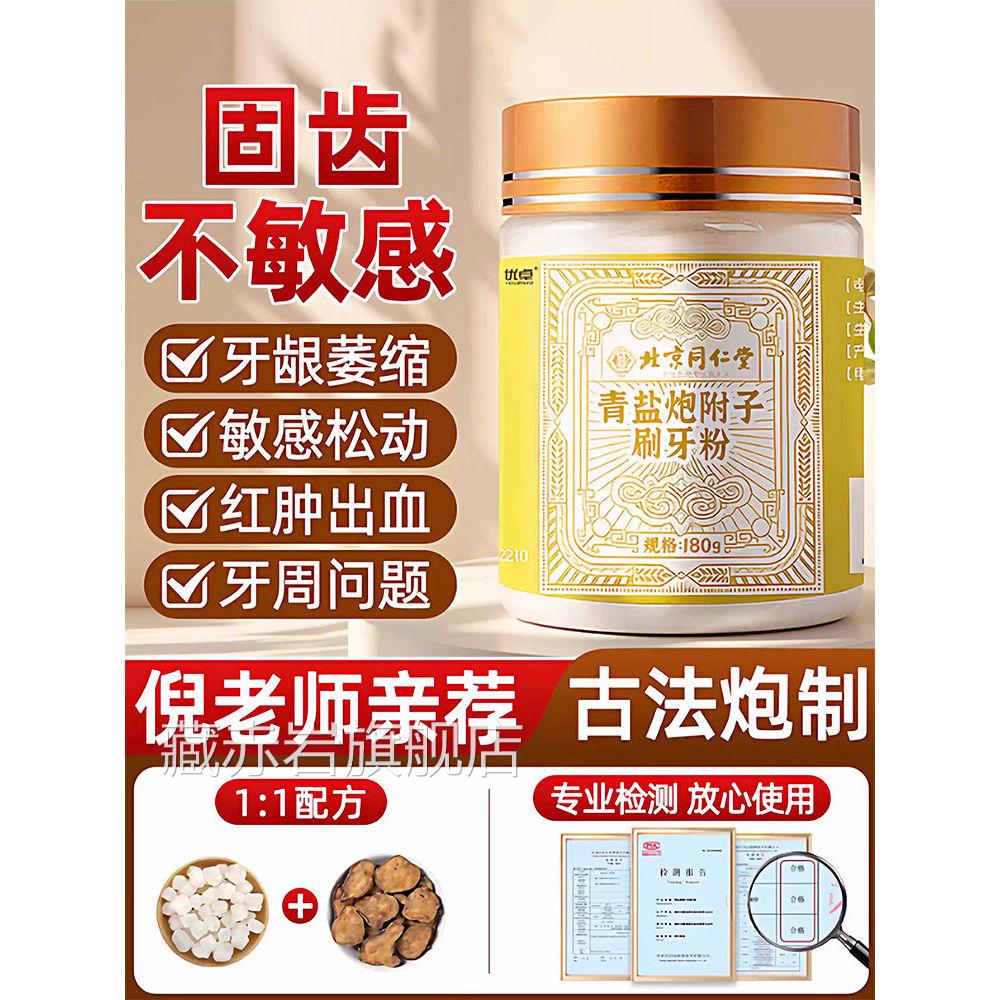北京同仁堂御医匠藏青盐炮附刷牙齿粉固官旗舰店正品洗白方草本L3
