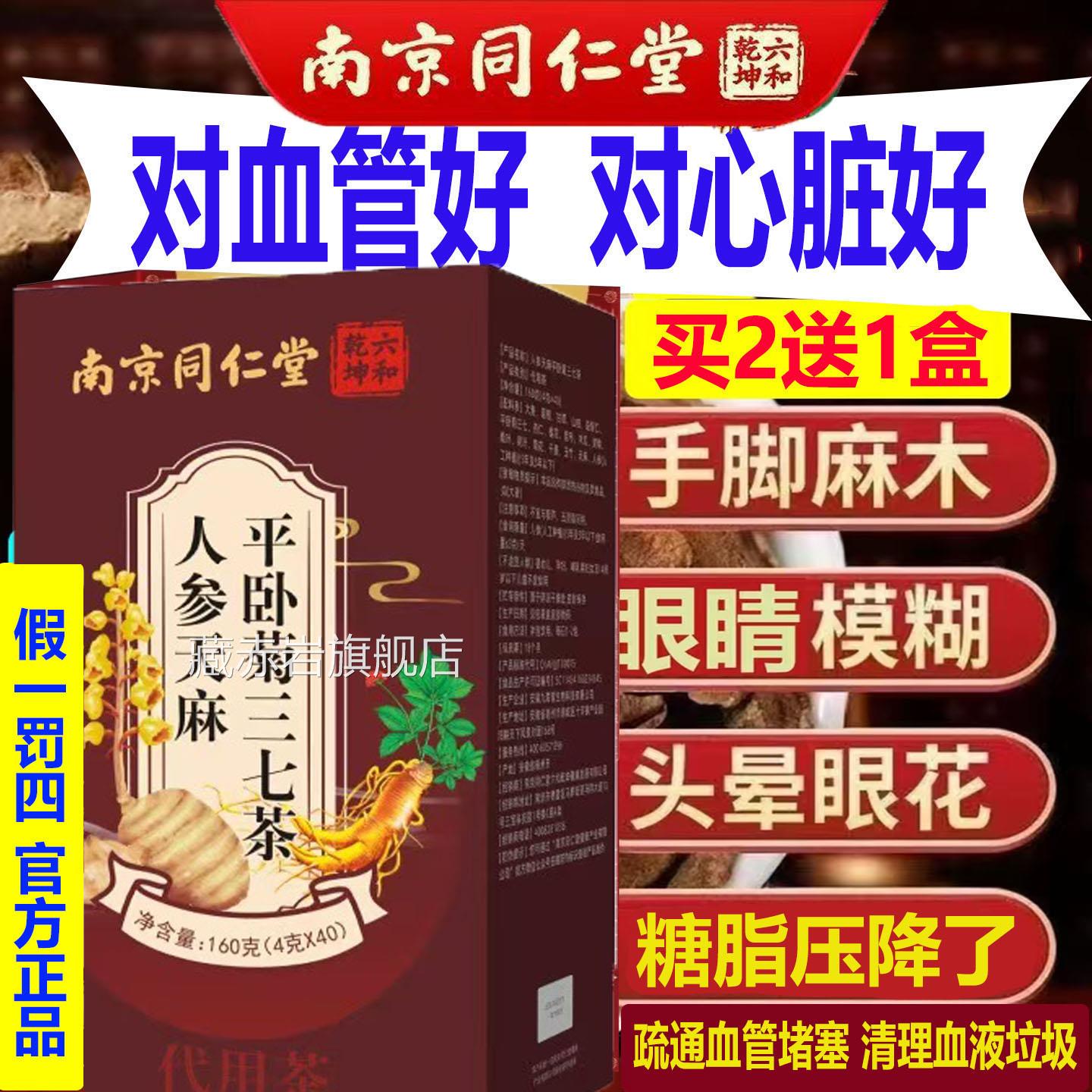 南京同仁堂天麻人平卧菊三七茶疏通血液垃圾的中药堵塞清道夫A参A