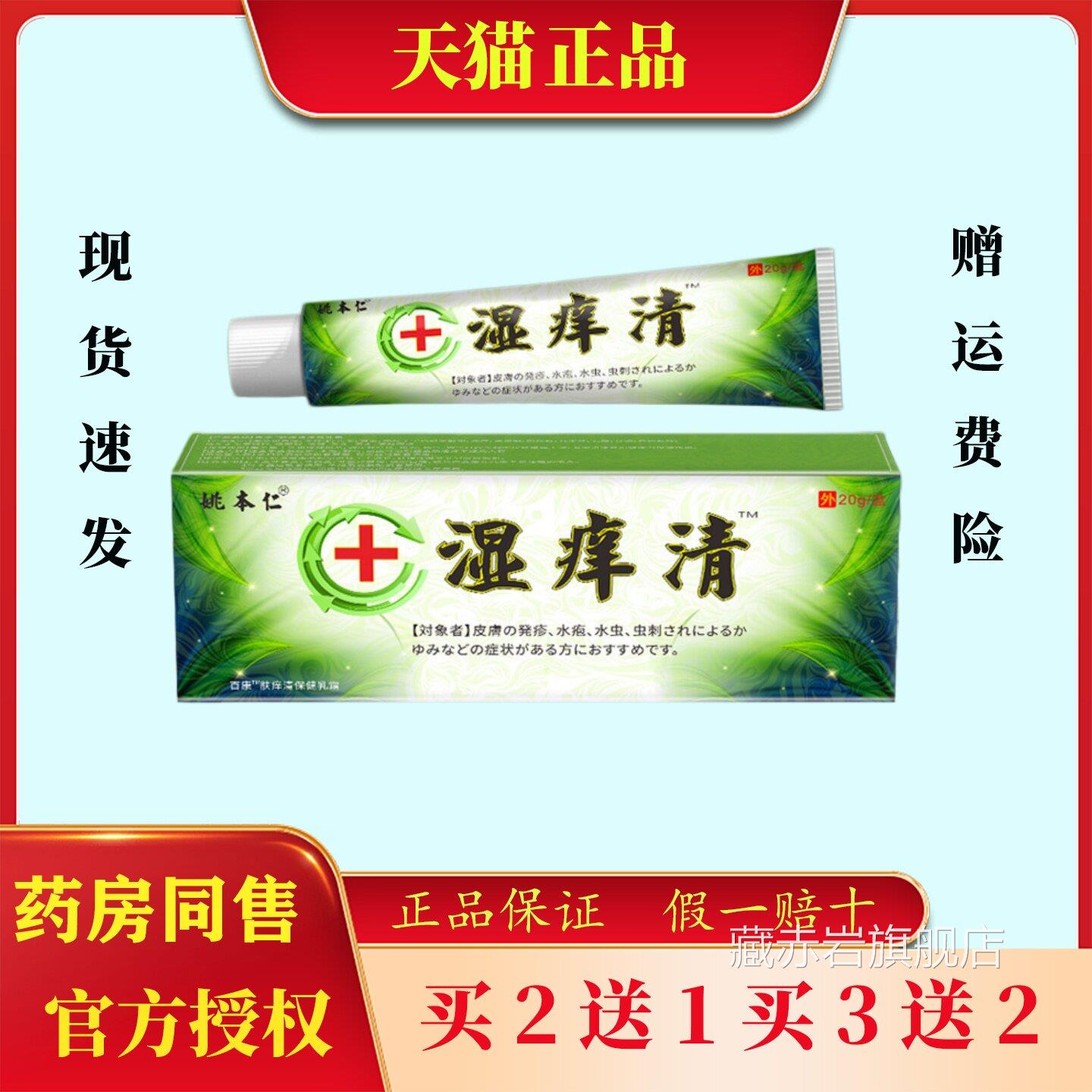 姚本仁湿痒清20g成人止痒膏皮肤瘙保痒皮肤健膏颜慈安旗舰店