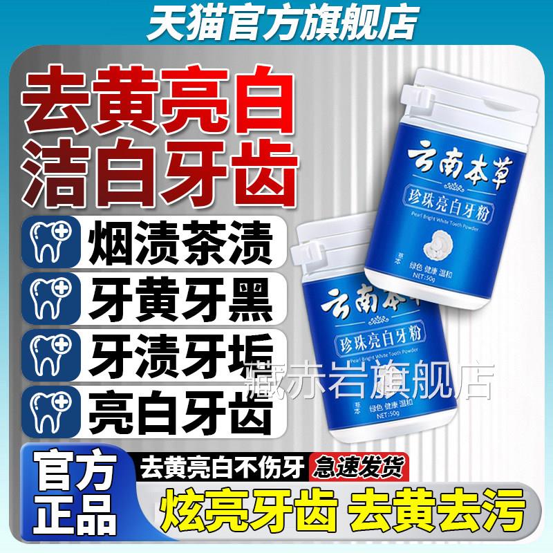 云南本草洁牙粉洗白粉珍珠亮白牙齿去牙渍牙呵护牙齿炫白净澈洁粉