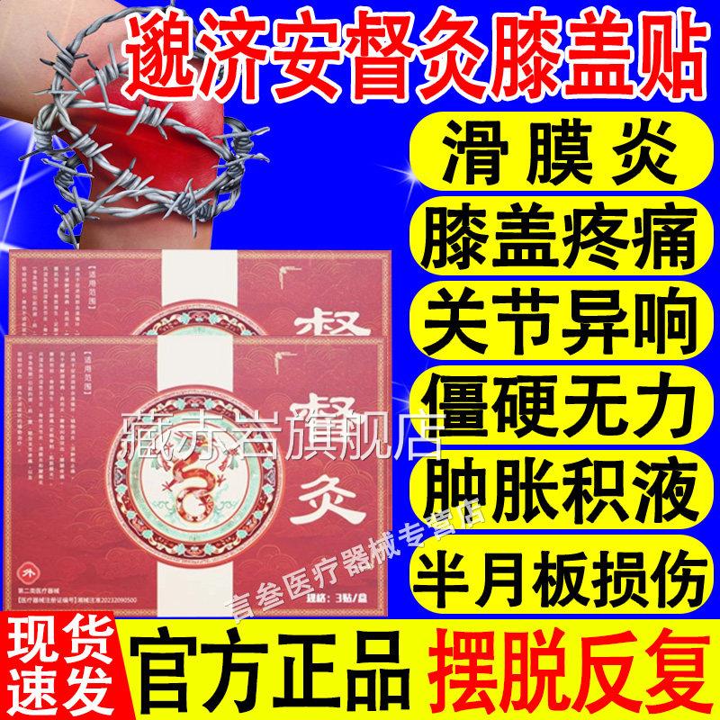 邈济安督灸贴关节膝盖贴远膝红外理疗治疗贴关节疼正品官方旗舰店