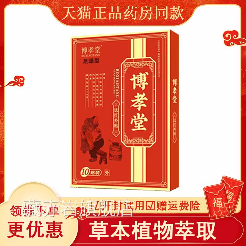 博孝堂贴远红外脚后跟膏贴脚足痛足底筋膜炎贴膏脚底背疼痛贴膏藏