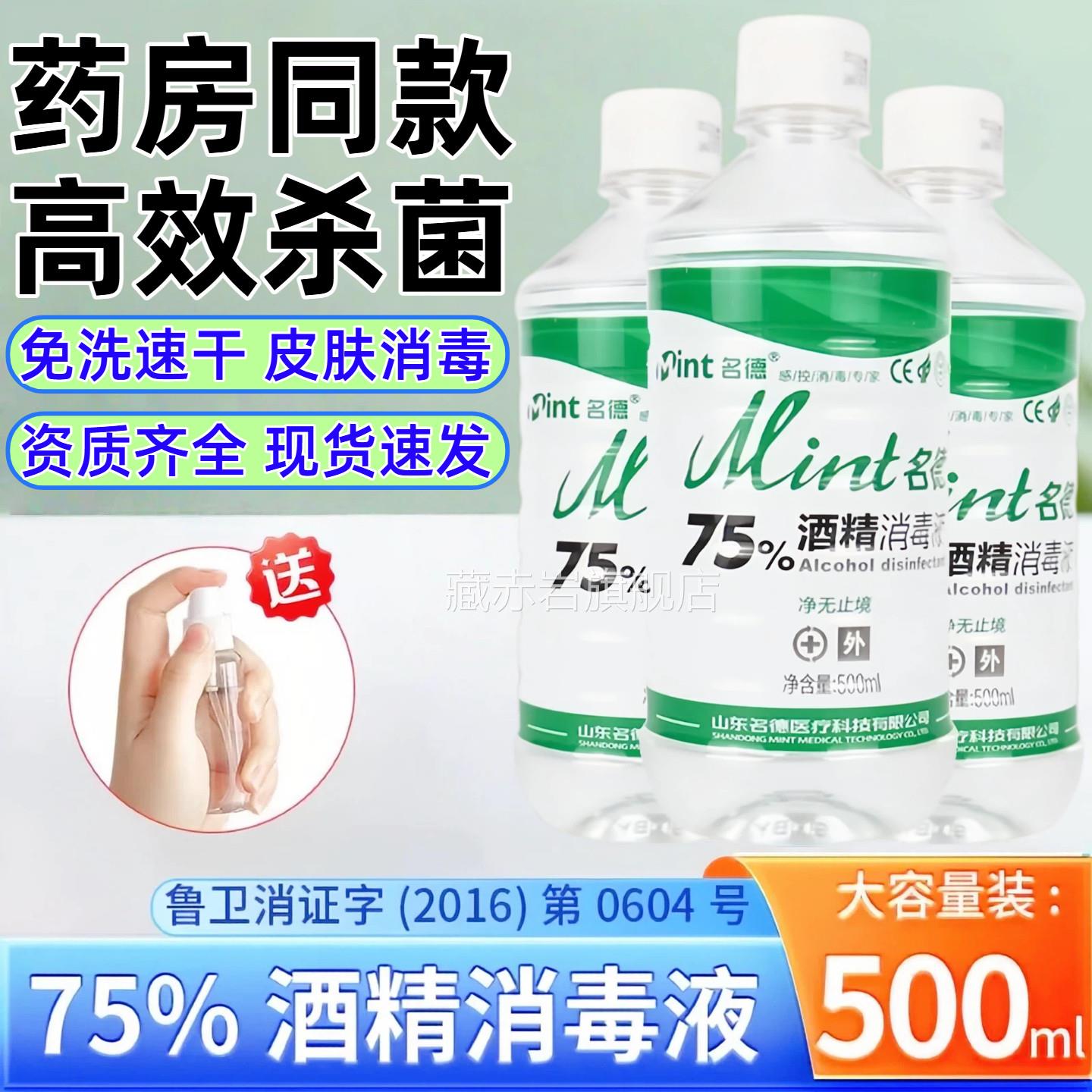 喷医用75%酒精消毒液500ml酒精雾伤口杀菌室内75度乙醇免洗消毒水