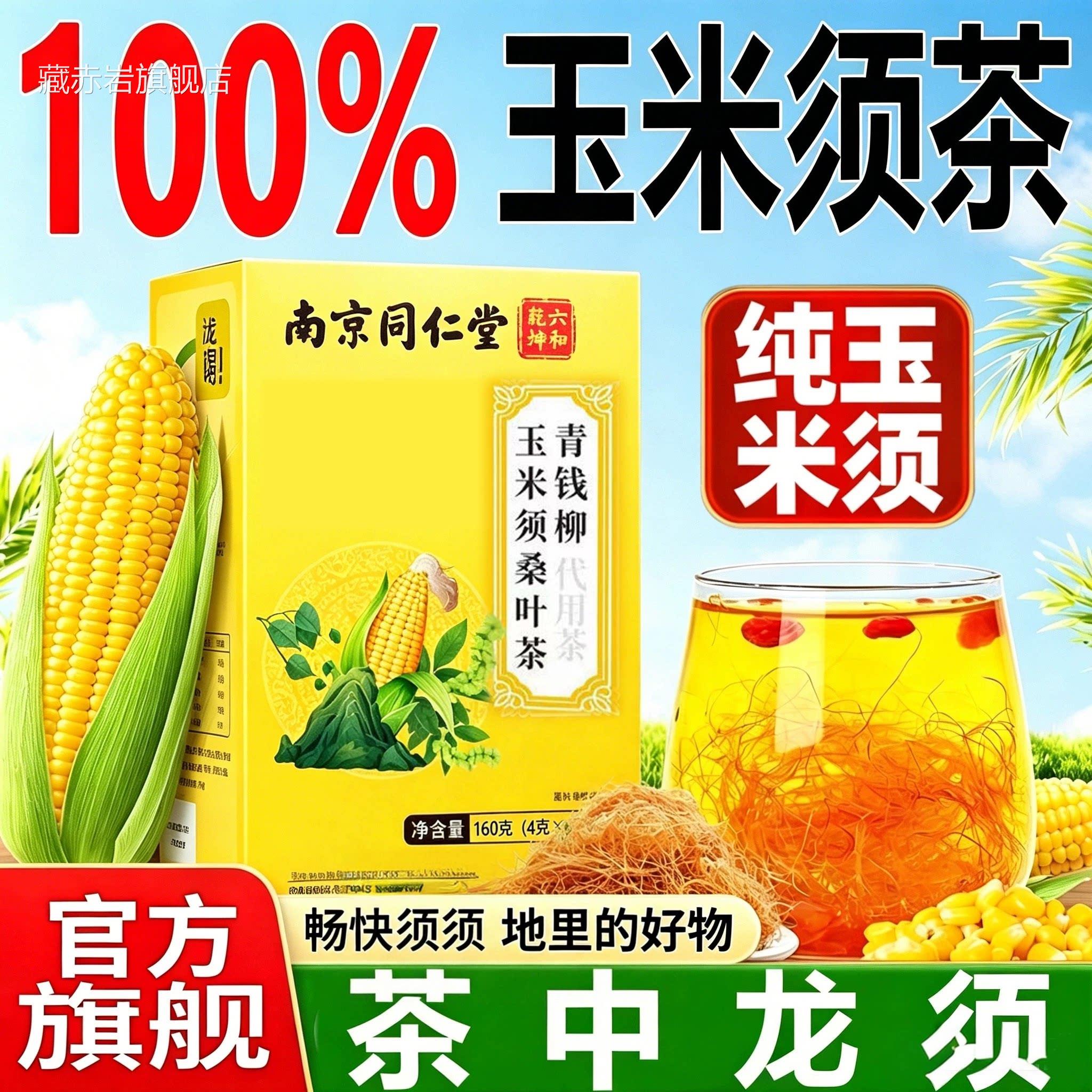 青钱柳玉米官须桑叶茶降方旗舰店正品三独立小包装药房直售高1sn