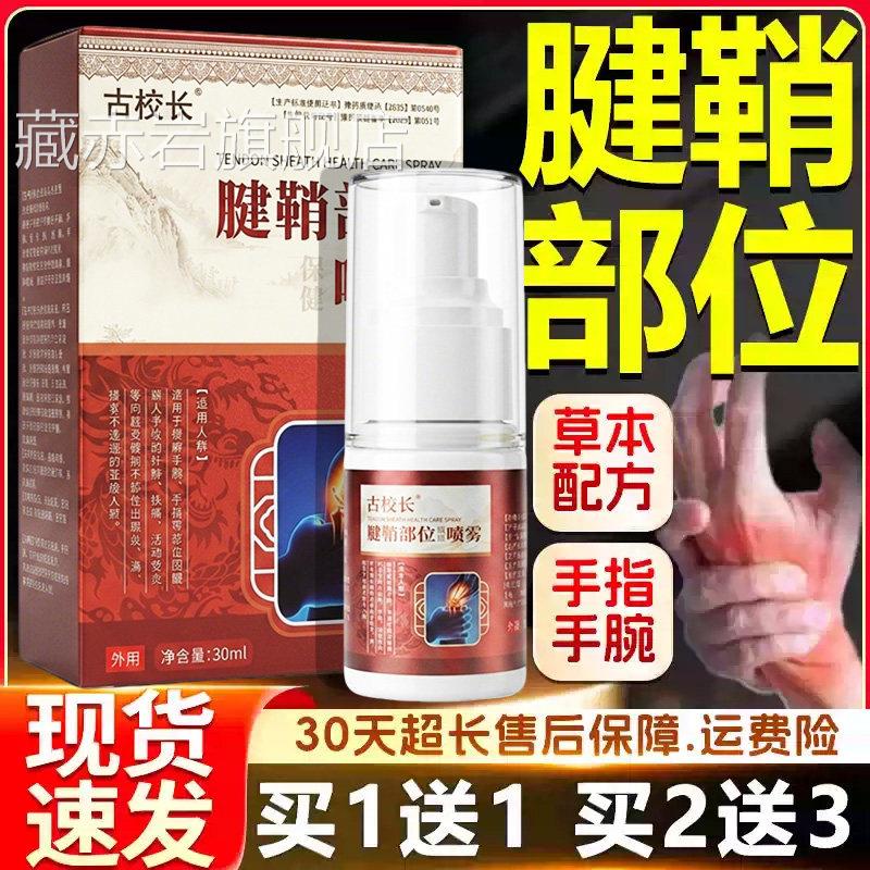 古校长腱鞘炎官方旗舰正品手指大拇3指护腕手腕腱鞘部位喷雾剂0ml