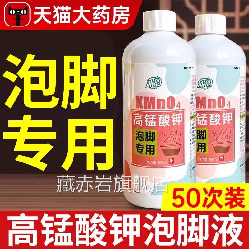 高锰酸痒钾泡脚溶液去真菌止脱皮杀菌消毒液除脚臭泡脚水片正品颜