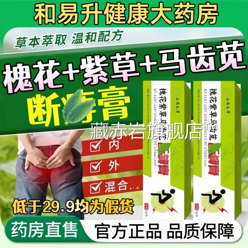 槐花紫草马齿苋断膏正品官方舰店马齿笕软膏旗外用男女通用凝胶xl