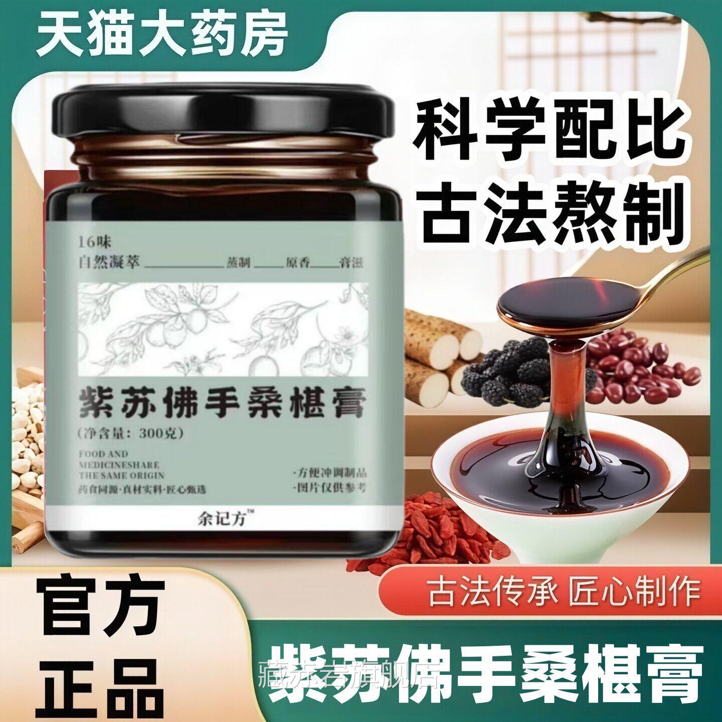 余记方紫苏佛手桑葚膏300古法熬制传统膏方桑葚膏真材实g料 L1藏