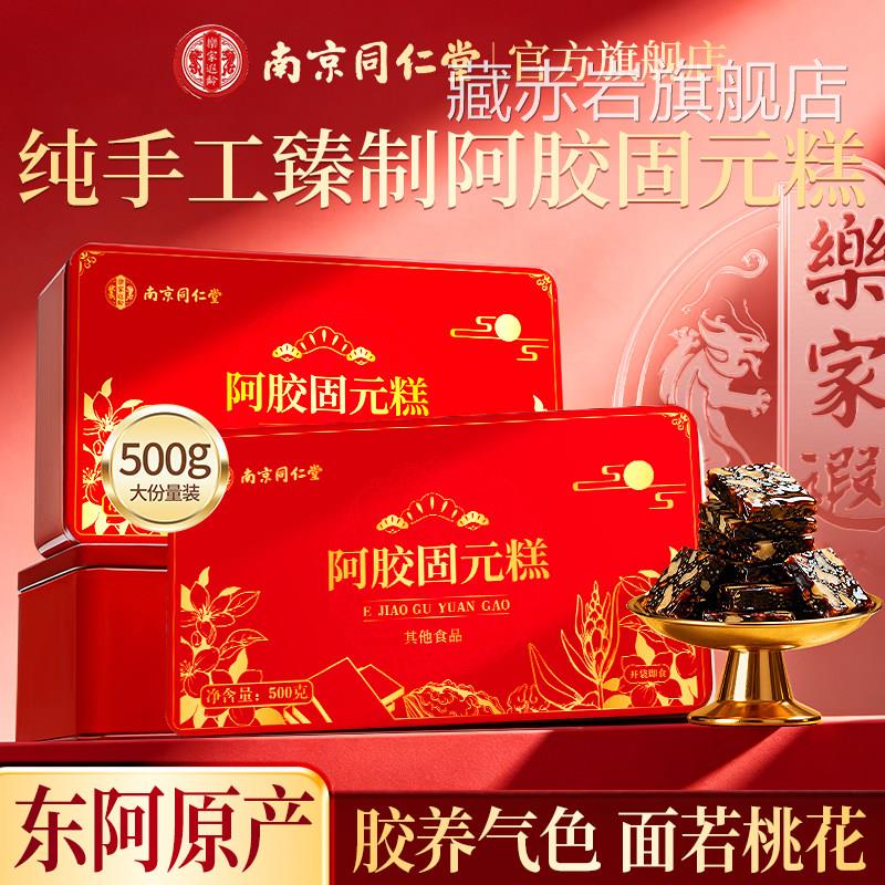 南京同仁堂阿手工东阿胶糕胶固元糕礼盒非补气补血正品官方旗舰店