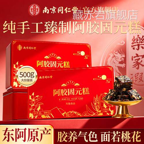 南京同仁堂阿手工东阿胶糕胶固元糕礼盒非补气补血正品官方旗舰店