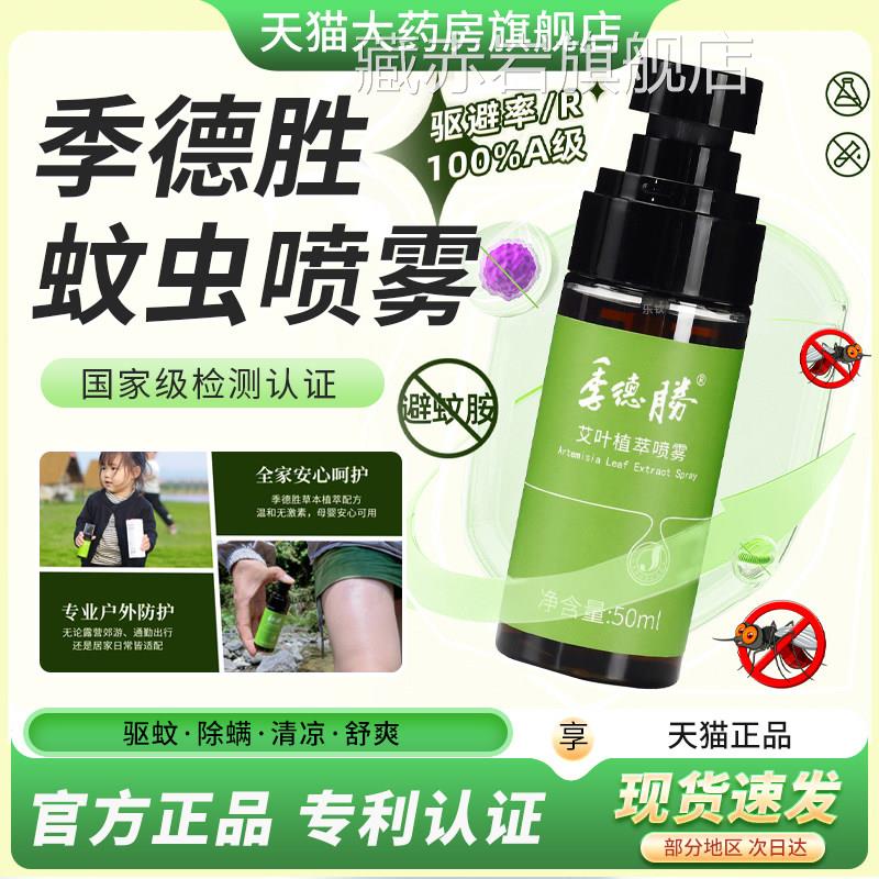 季德胜蚊虫喷雾官方旗健舰店艾肤水小绿瓶蚊虫叮咬止痒除螨喷剂3x