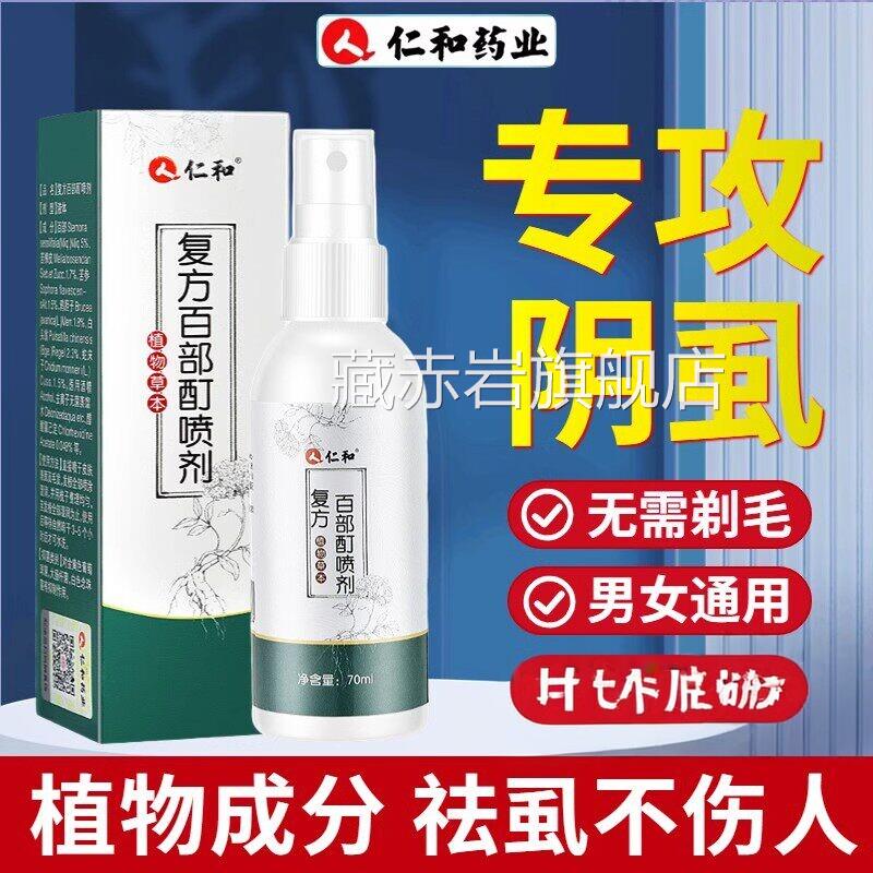 百部酊复方百部酊灭阴喷剂私处喷雾私处头发虫卵扫光正虱品藏赤岩