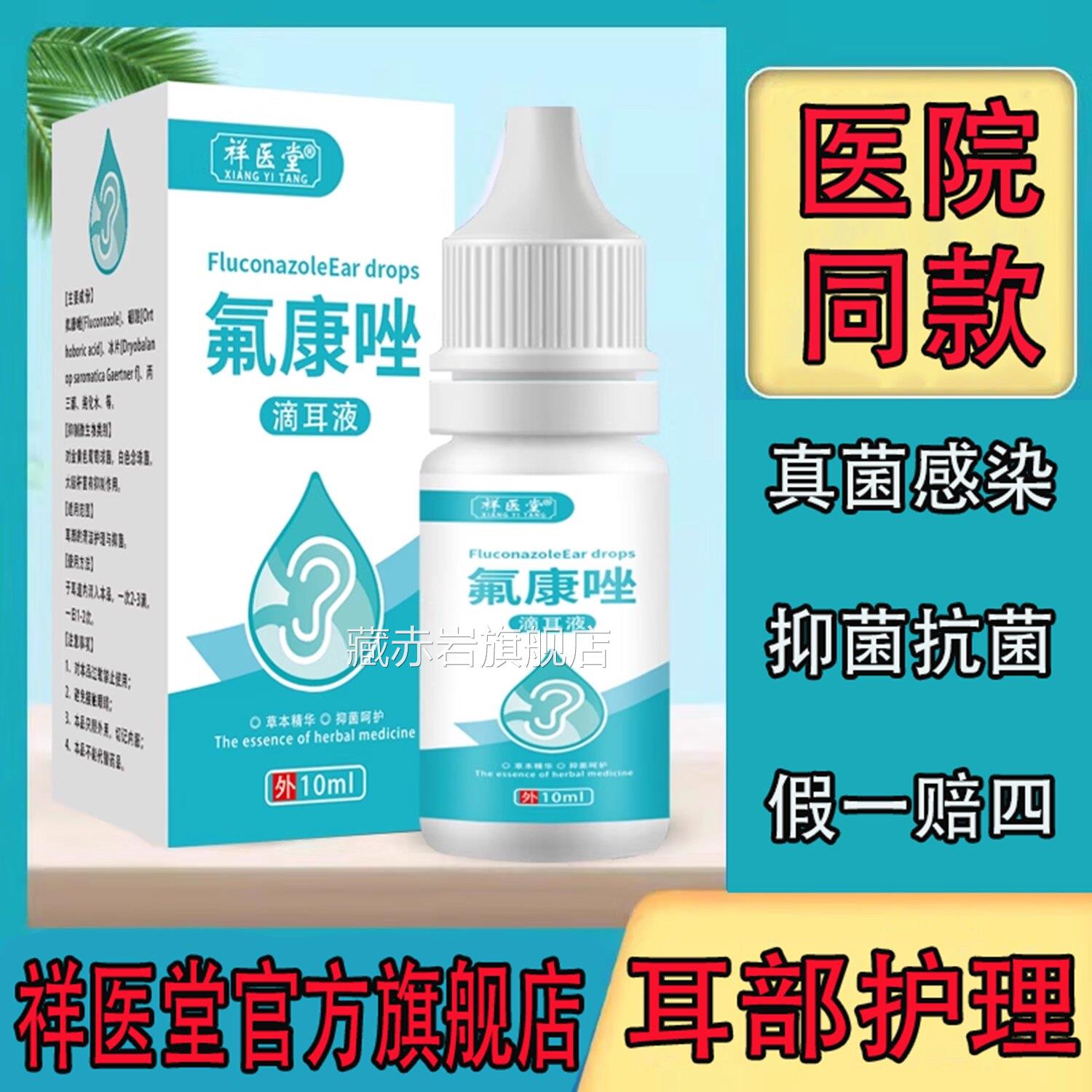 祥医堂氟菌康唑滴耳液抗真菌外用溶液喷剂真感染官方旗舰店正品颜