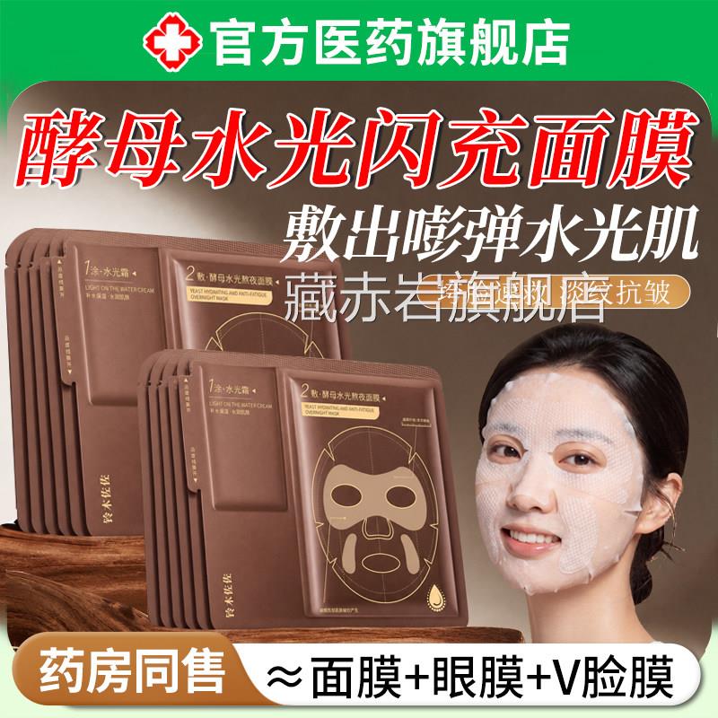 酵母水光熬夜面膜修复护保湿缓滋润补舒水美白去黄气提亮暗沉紧致