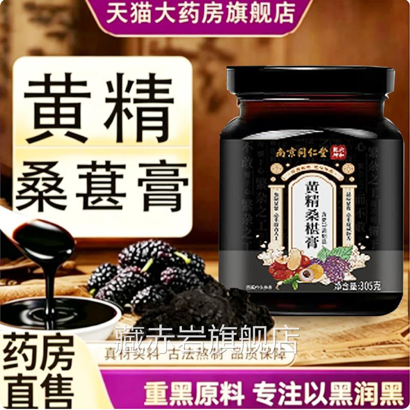 黄精桑葚膏官方旗舰店正品桑椹黄精黄五黑膏生真材实料精桑葚膏tp
