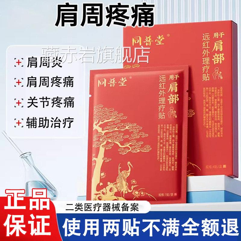 同普堂肩部远红外理疗贴肩周炎腱药鞘炎疼痛专用膏贴涩冈膏贴正品